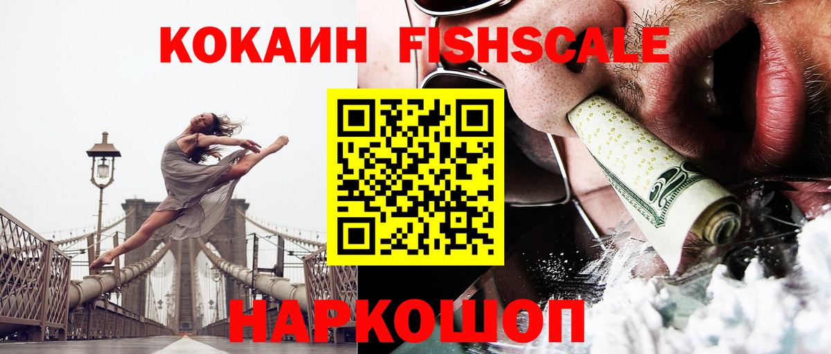 КОКАИН Fish Scale Рязань